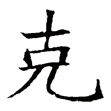 苏孝慈墓志