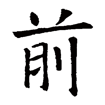 欧阳询