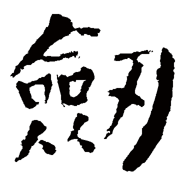 颜真卿