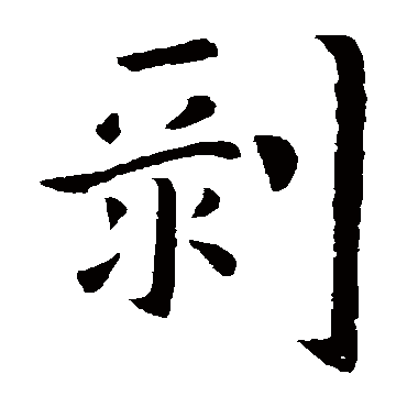 郗鉴