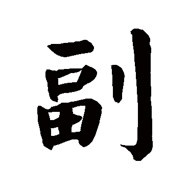 颜真卿