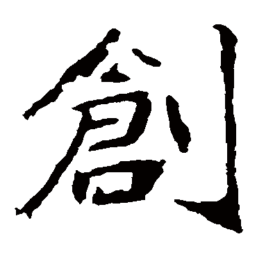 崔敬邕墓志