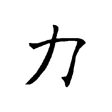 褚遂良