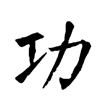柳公权