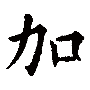 欧阳询