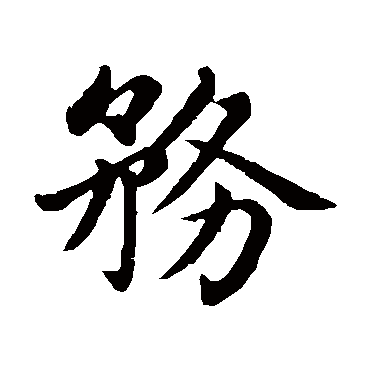 赵孟頫