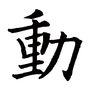 欧阳询