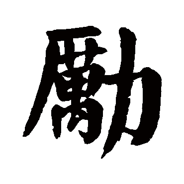 颜真卿