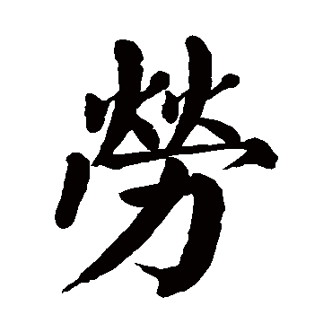 颜真卿