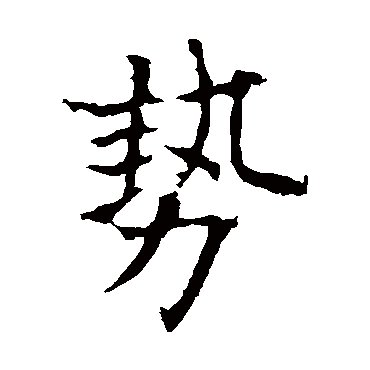 欧阳询