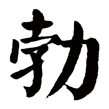 颜真卿