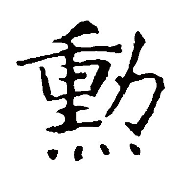 龙藏寺碑
