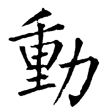 柳公权