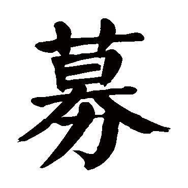 颜真卿