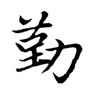 赵孟頫