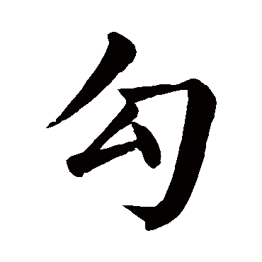颜真卿