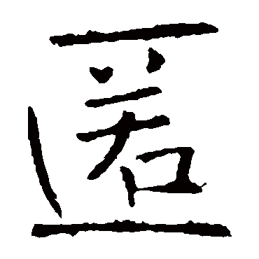 褚遂良