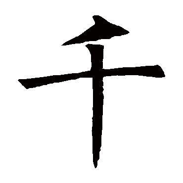褚遂良