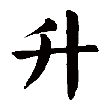 颜真卿