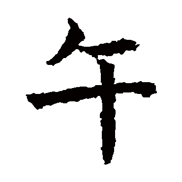 高贞碑