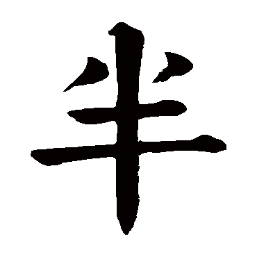 颜真卿