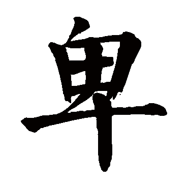颜真卿