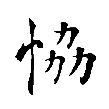 褚遂良