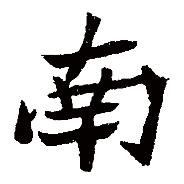 元珍墓志