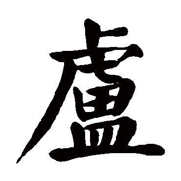 颜真卿