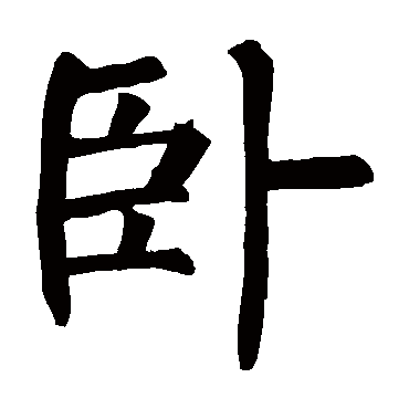 柳公权