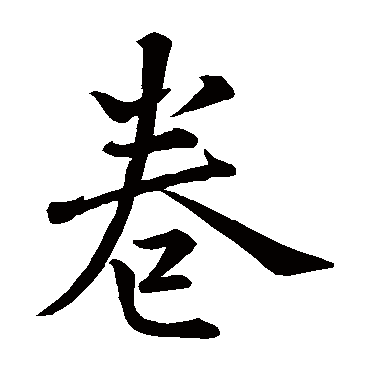 杜衍
