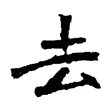 李璧碑