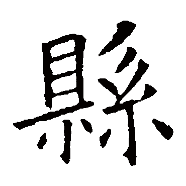 欧阳询