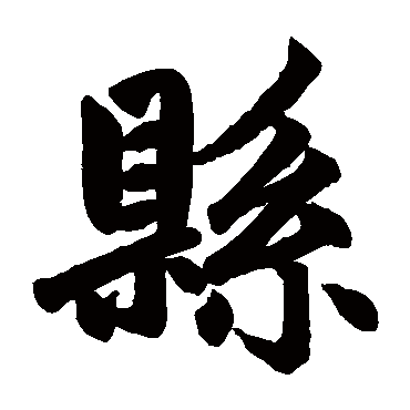 赵孟頫