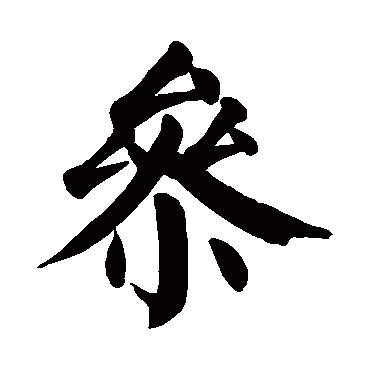 颜真卿