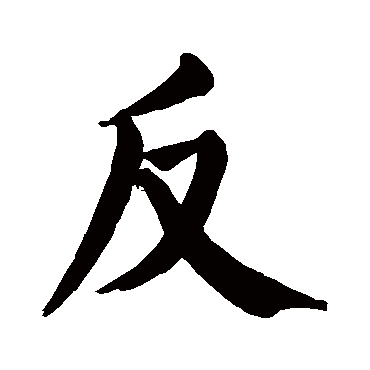 颜真卿