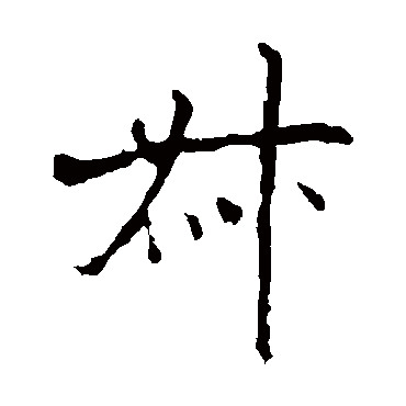 欧阳询