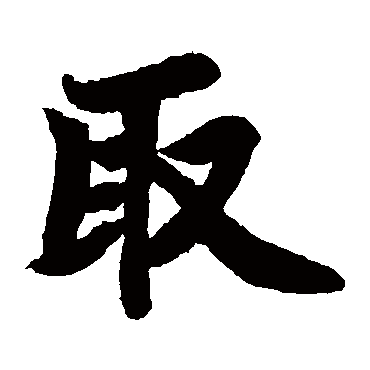 苏轼