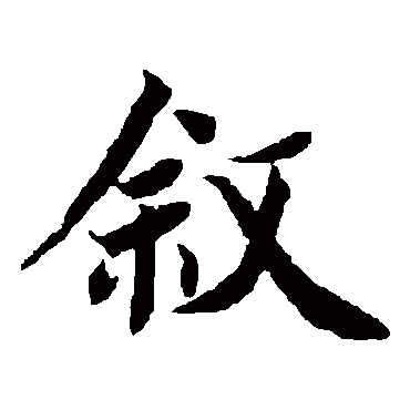 蔡襄