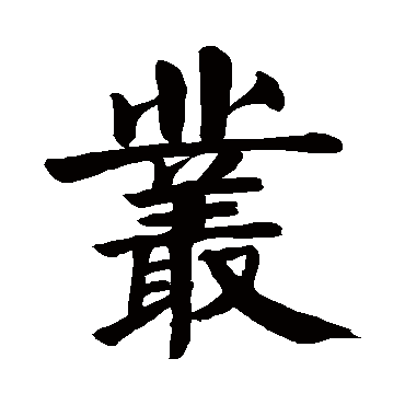 颜真卿