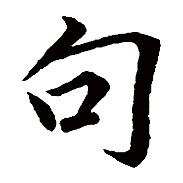 柳公权
