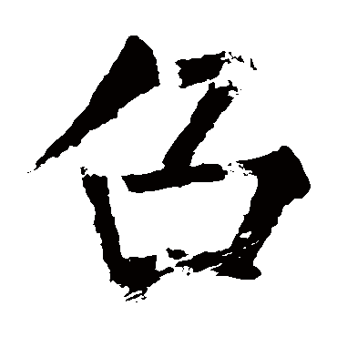 柳公权