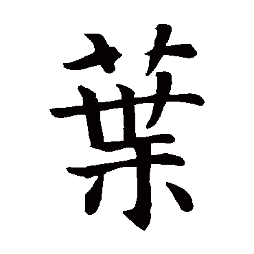 智永