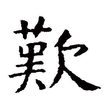 虞世南
