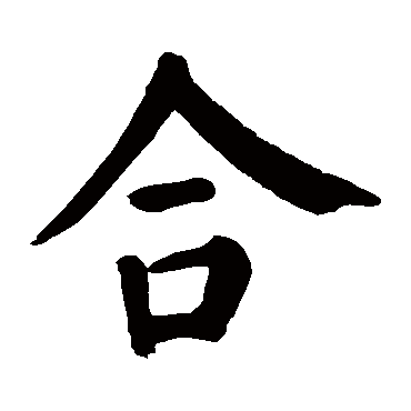 颜真卿