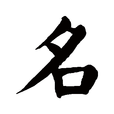 颜真卿