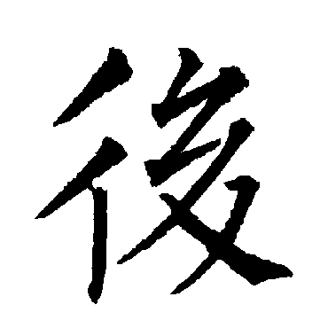 柳公权