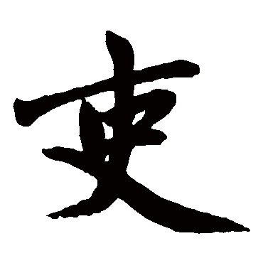 赵孟頫