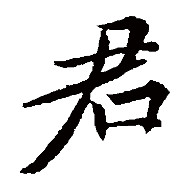 欧阳询