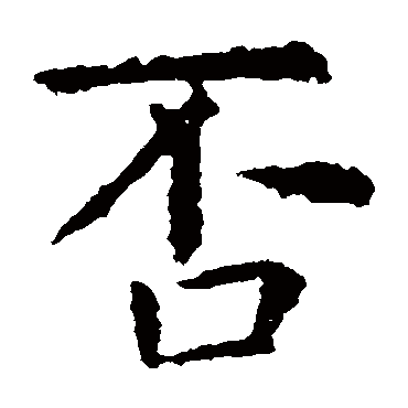 虞世南